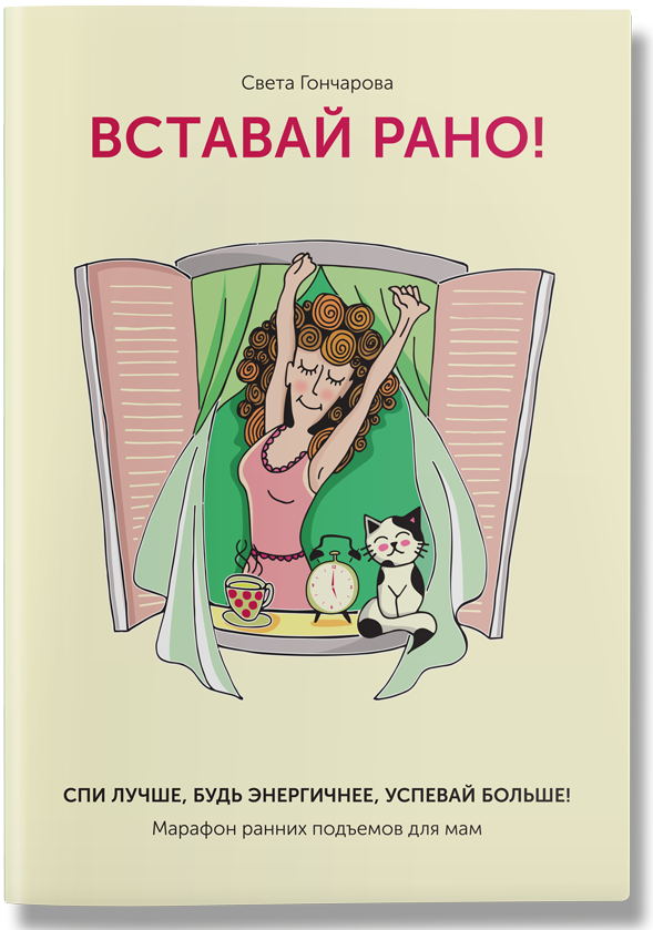 

Вставай рано! Марафон утренних подъемов для мам--(978-617-7453-47-4)