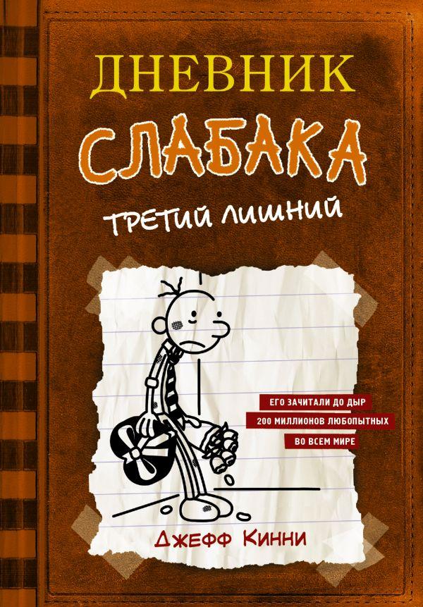 

Дневник слабака-7. Третий лишний-Кинни Джефф-(978-966-993-098-9)