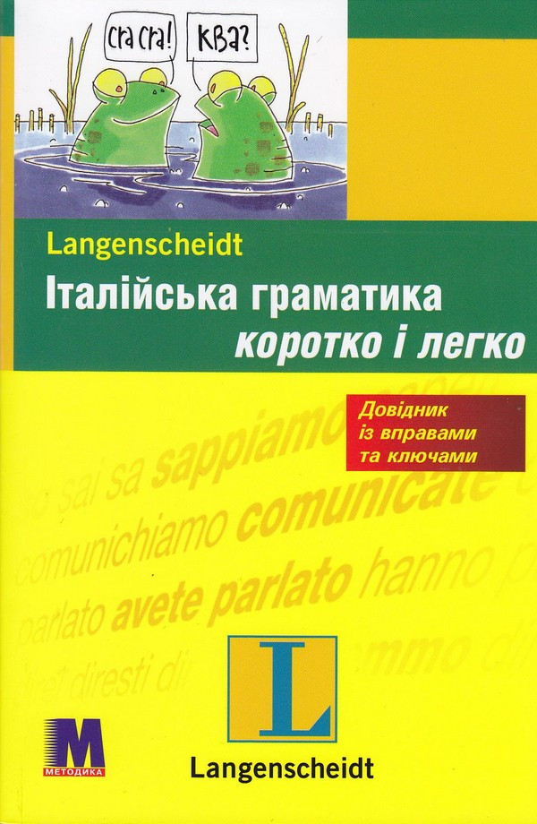 

Італійська граматика. Коротко і легко. Рівень A1-B1-Марія Далі-(9789663623382)