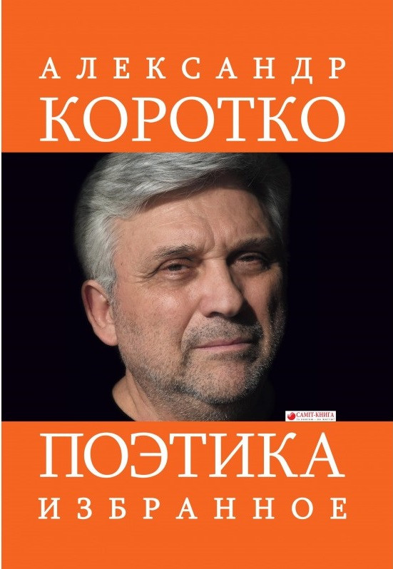 

Поэтика: Избранное-Коротко Олександр-(978-617-7672-27-1)