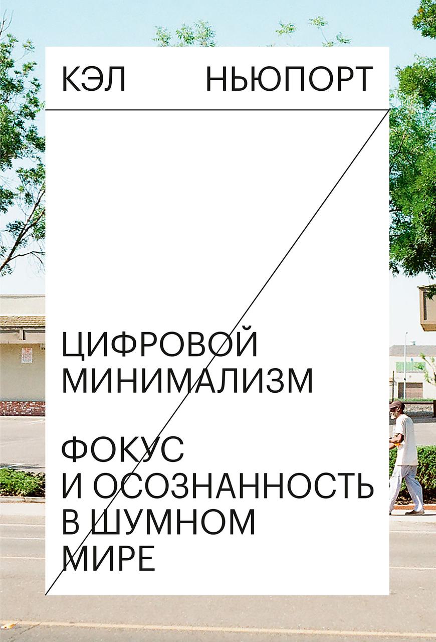

Цифровой минимализм. Фокус и осознанность в шумном мире