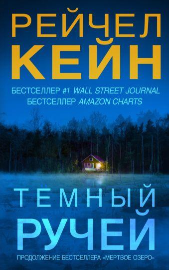 

Темный ручей-Кейн Рейчел-(978-617-7764-45-7)
