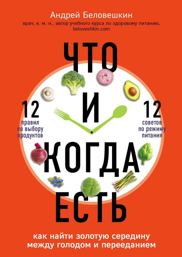 

Что и когда есть. Как найти золотую середину между голодом и перееданием