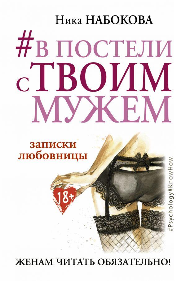 

#В постели с твоим мужем. Записки любовницы. Женам читать обязательно!