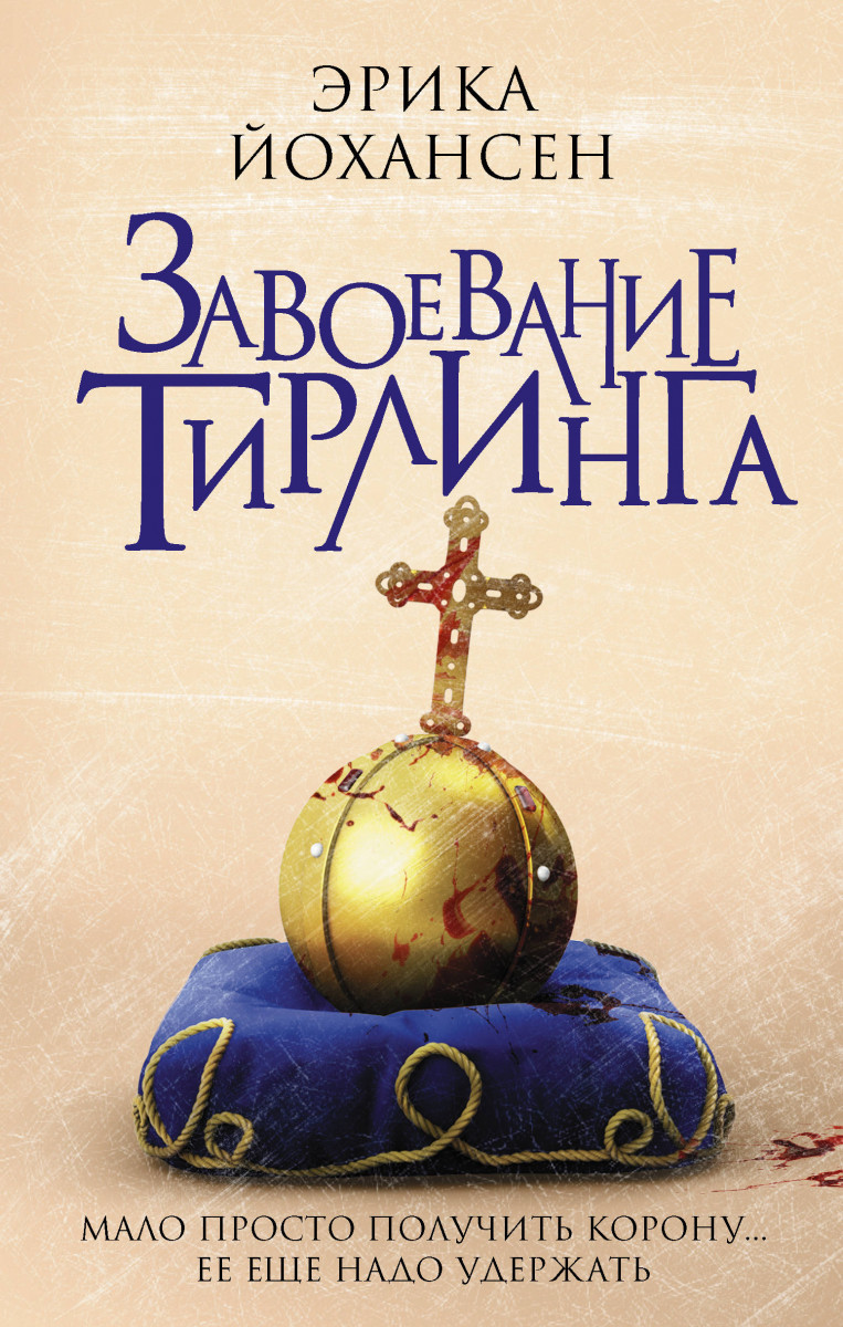 

Завоевание Тирлинга-Йохансен Эрика-(978-5-17-104027-7)