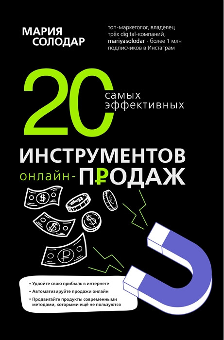 

20 самых эффективных инструментов онлайн-продаж-Солодар Марія Олександрівна-(978-966-993-425-3)