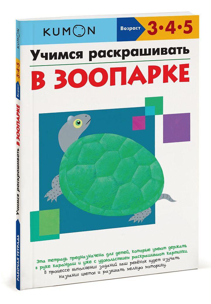 

KUMON. Учимся раскрашивать. В зоопарке
