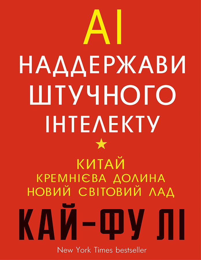 

AI. Наддержави штучного інтелекту-Кай-Фу Лі-(978-966-993-248-8)