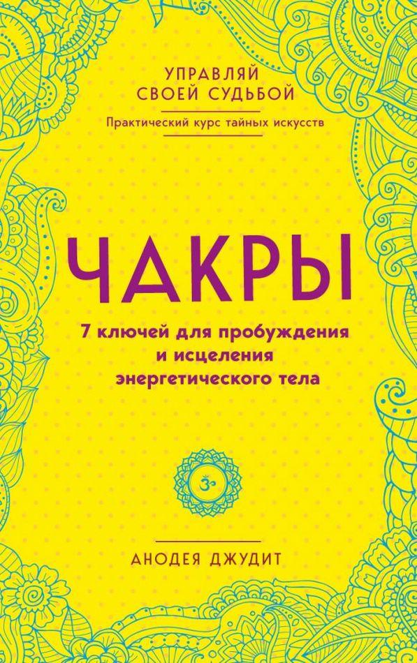 

Чакры. 7 ключей для пробуждения и исцеления энергетического тела