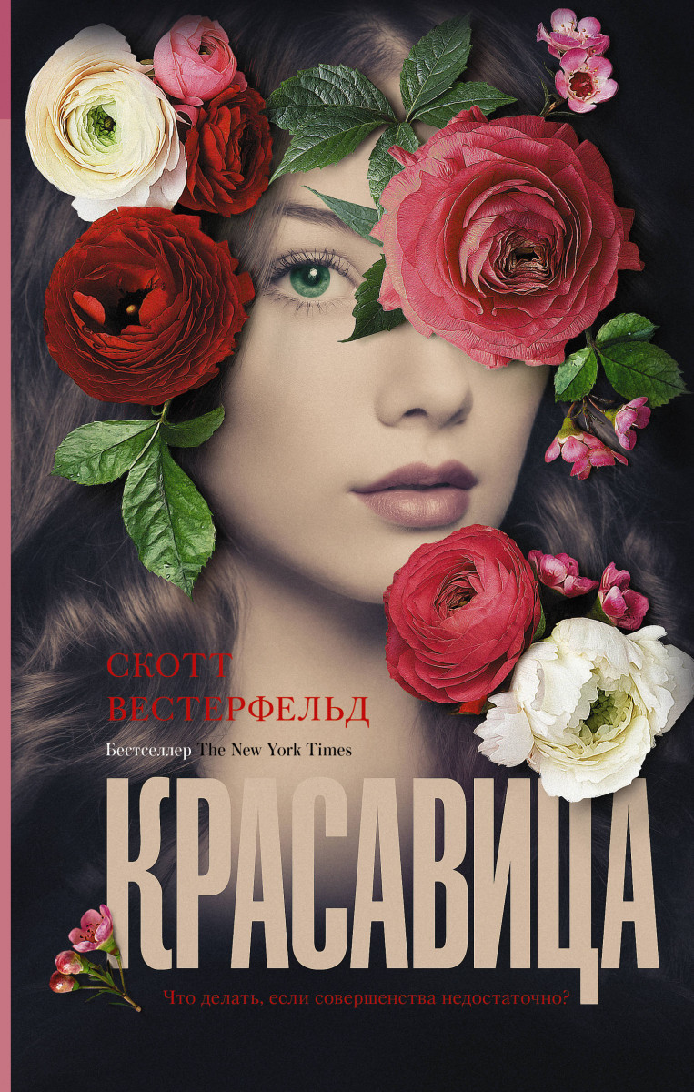 

Красавица-Вестерфельд Скотт-(978-5-17-109288-7)