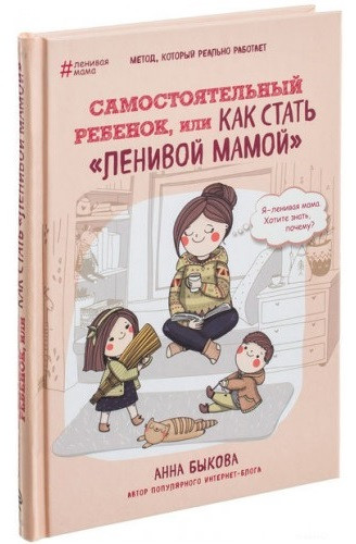 

Самостоятельный ребенок, или Как стать "ленивой мамой"-Анна Бикова-(978-617-7764-04-4)