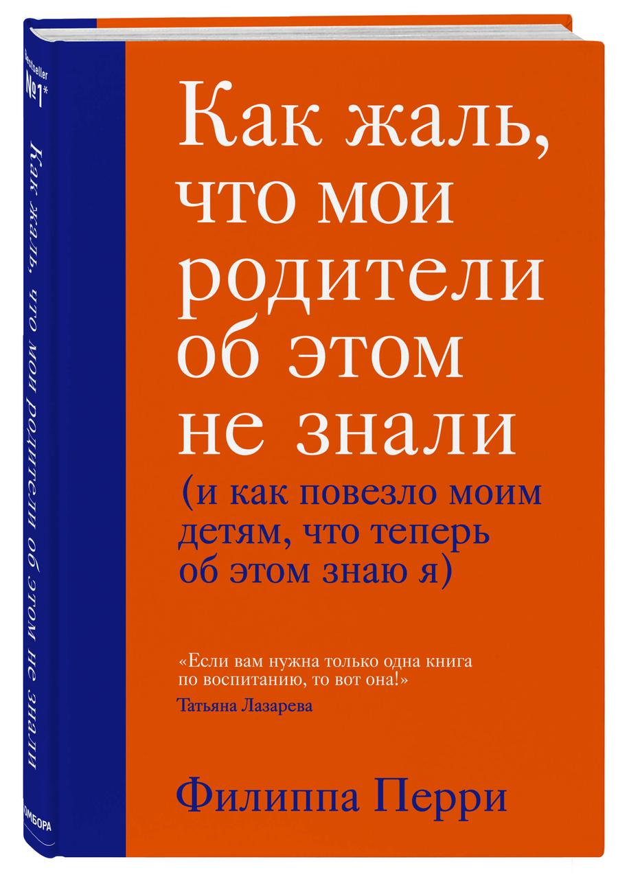 

Как жаль, что мои родители об этом не знали (и как повезло моим детям, что теперь об этом знаю я)-Перрі Філіппа-(978-966-993-314-0)