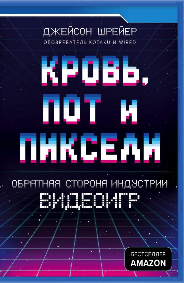 

Кровь, пот и пиксели. Обратная сторона индустрии видеоигр. 2-е издание-Джейсон Шраєр-(978-617-7561-77-3)