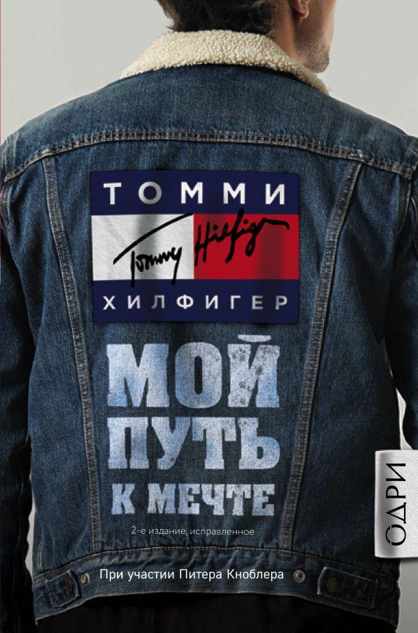 

Томми Хилфигер. Мой путь к мечте. Автобиография великого модельера (2-е издание, исправленное)-Хилфигер Томми-(978-617-7764-79-2)