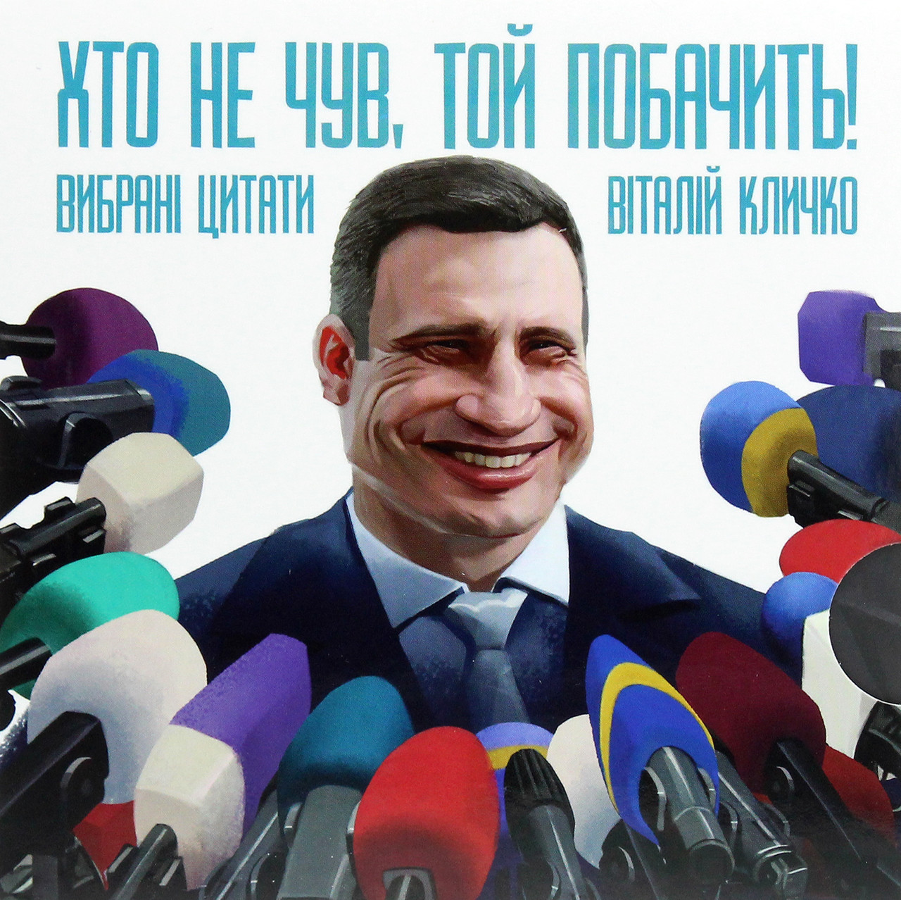 

Хто не чув, той побачить!-Віталій Кличко-(2000960044012)