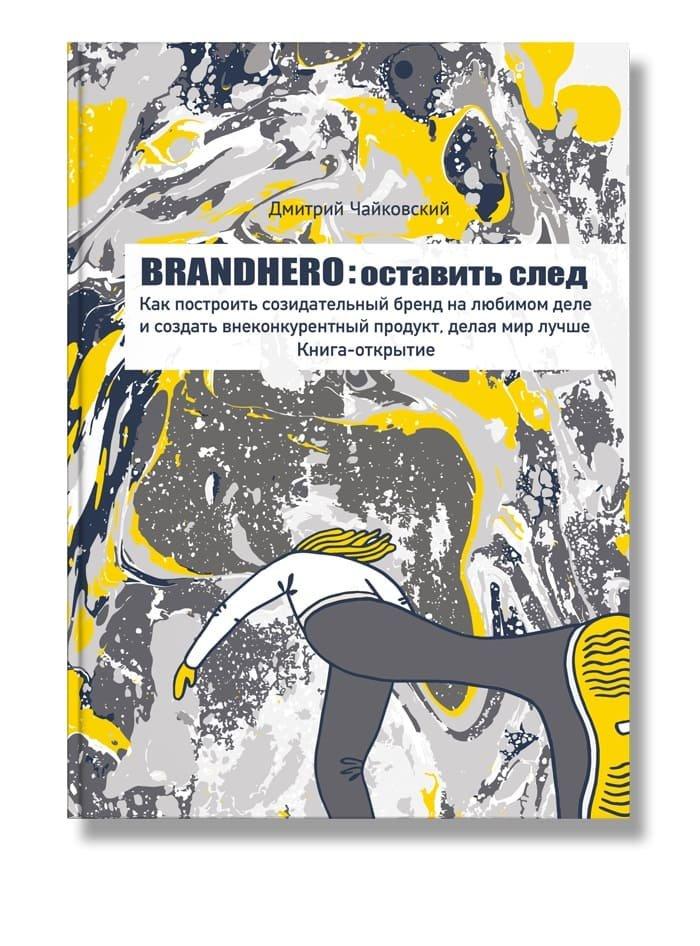 

Brandhero: оставить след-Дмитрий Чайковский-(978-617-7453-91-7)