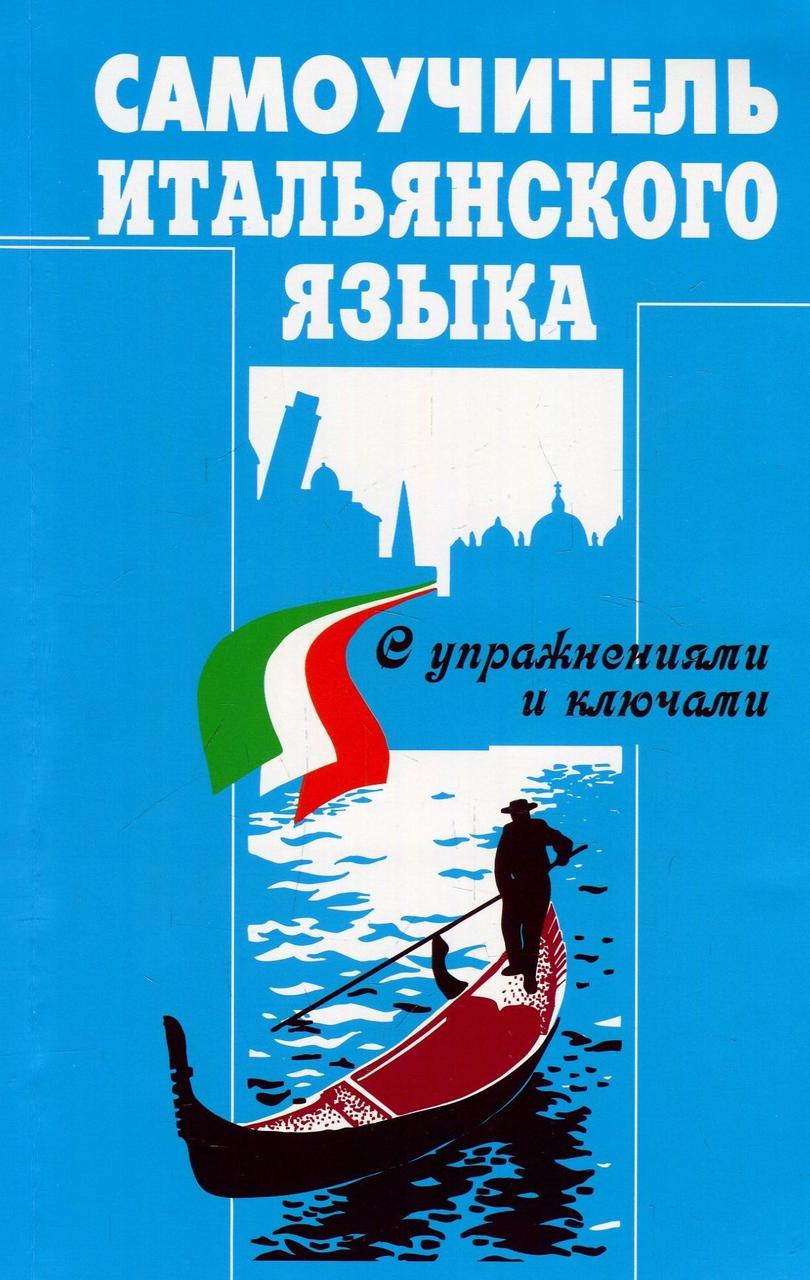 

Самоучитель итальянского языка с упражнениями и ключами