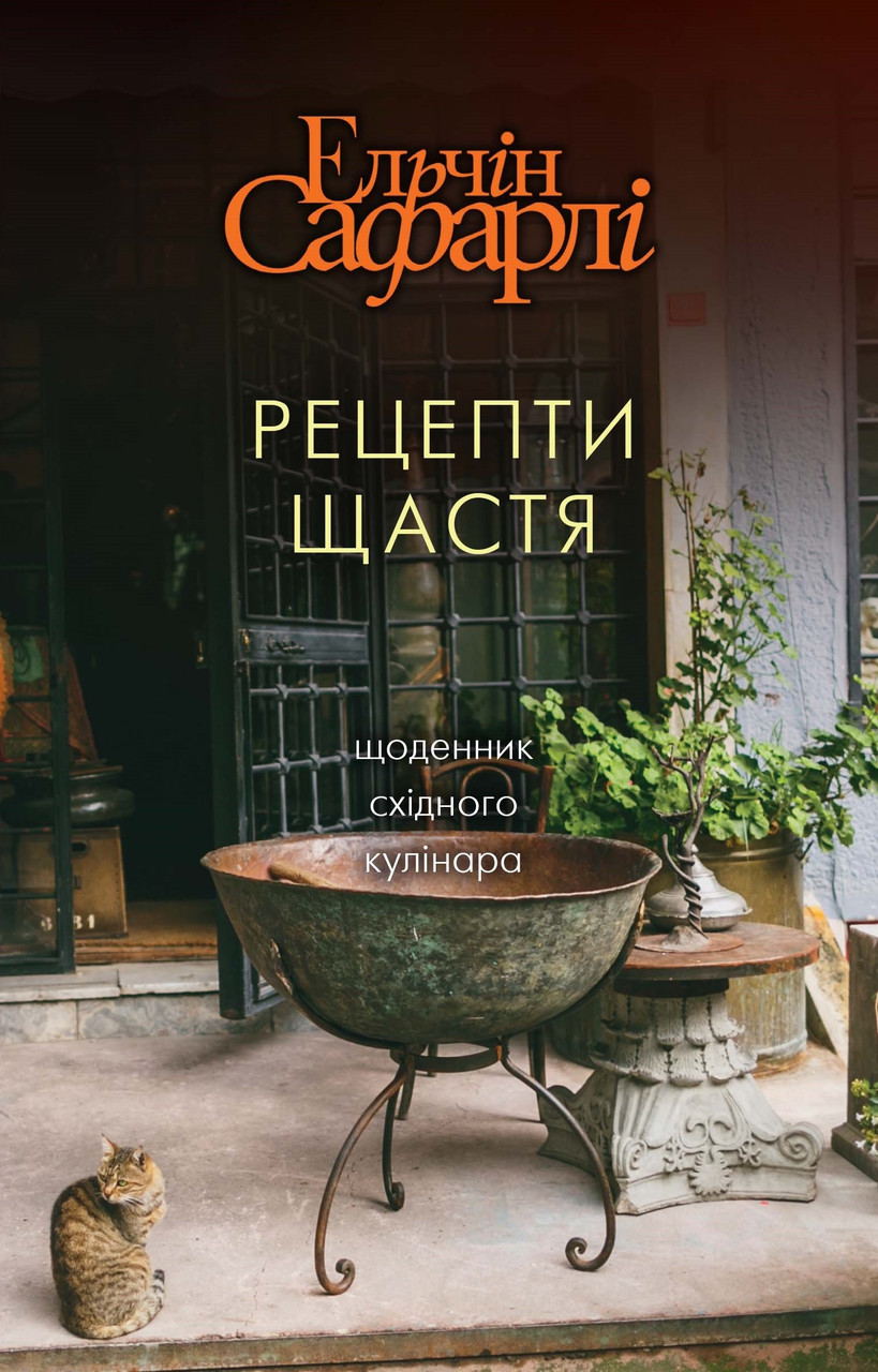 

Рецепти щастя-Ельчін Сафарлі-(978-617-7764-24-2)