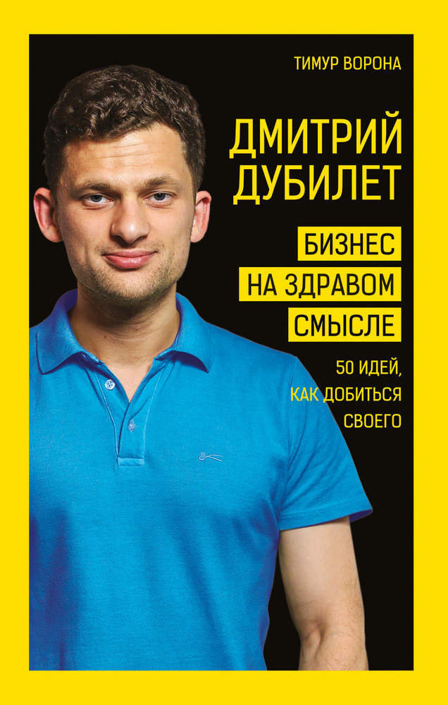 

Дмитрий Дубилет. Бизнес на здравом смысле. 50 идей, как добиться своего-Тімур Ворона-(978-966-993-165-8)