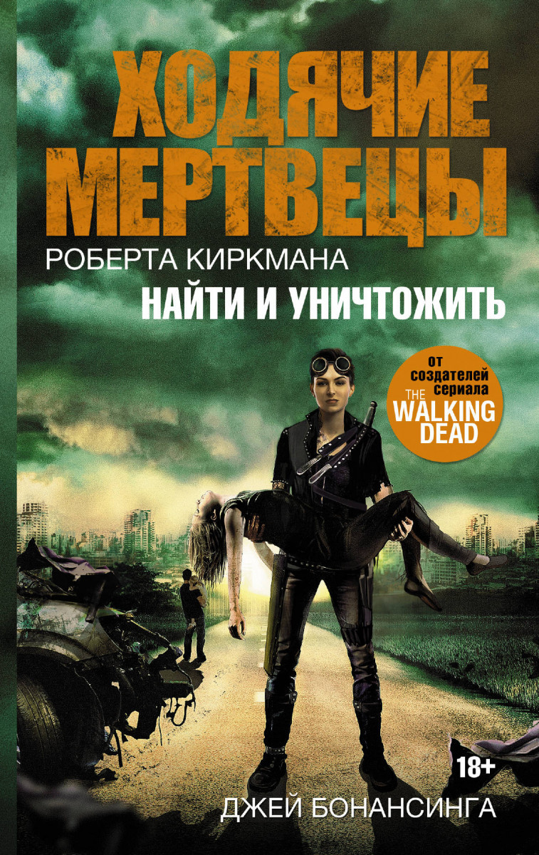 

Ходячие мертвецы. Найти и уничтожить