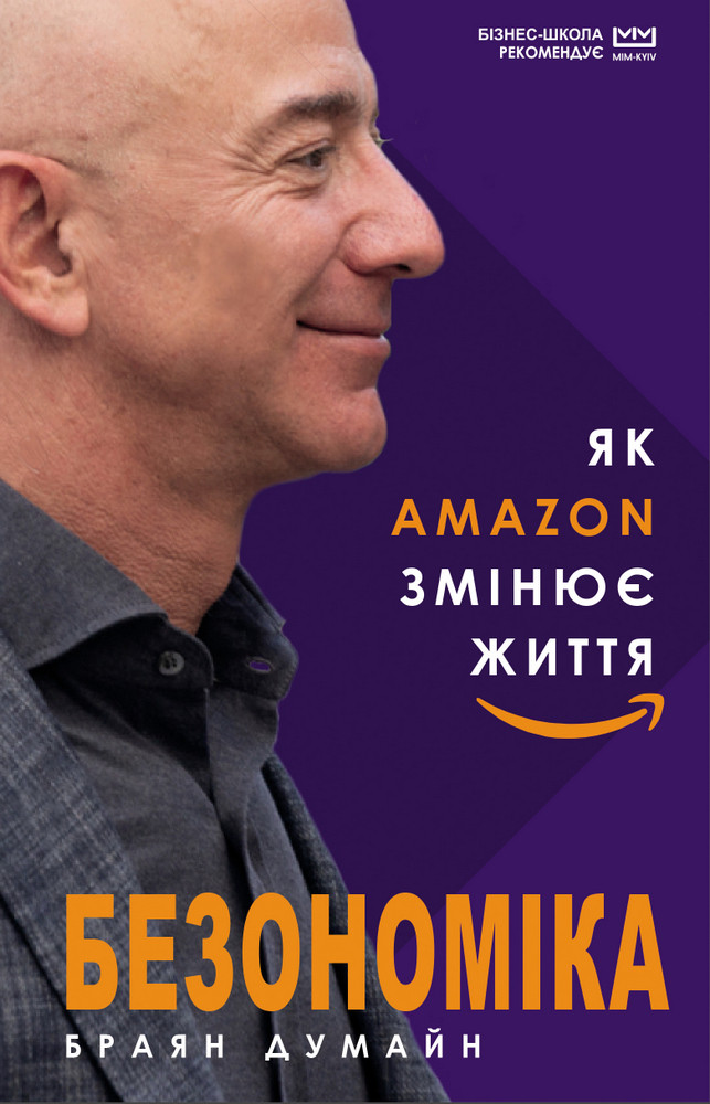 

Безономіка. Як Amazon змінює життя (МІМ)-Браян Думайн-(978-966-993-537-3)