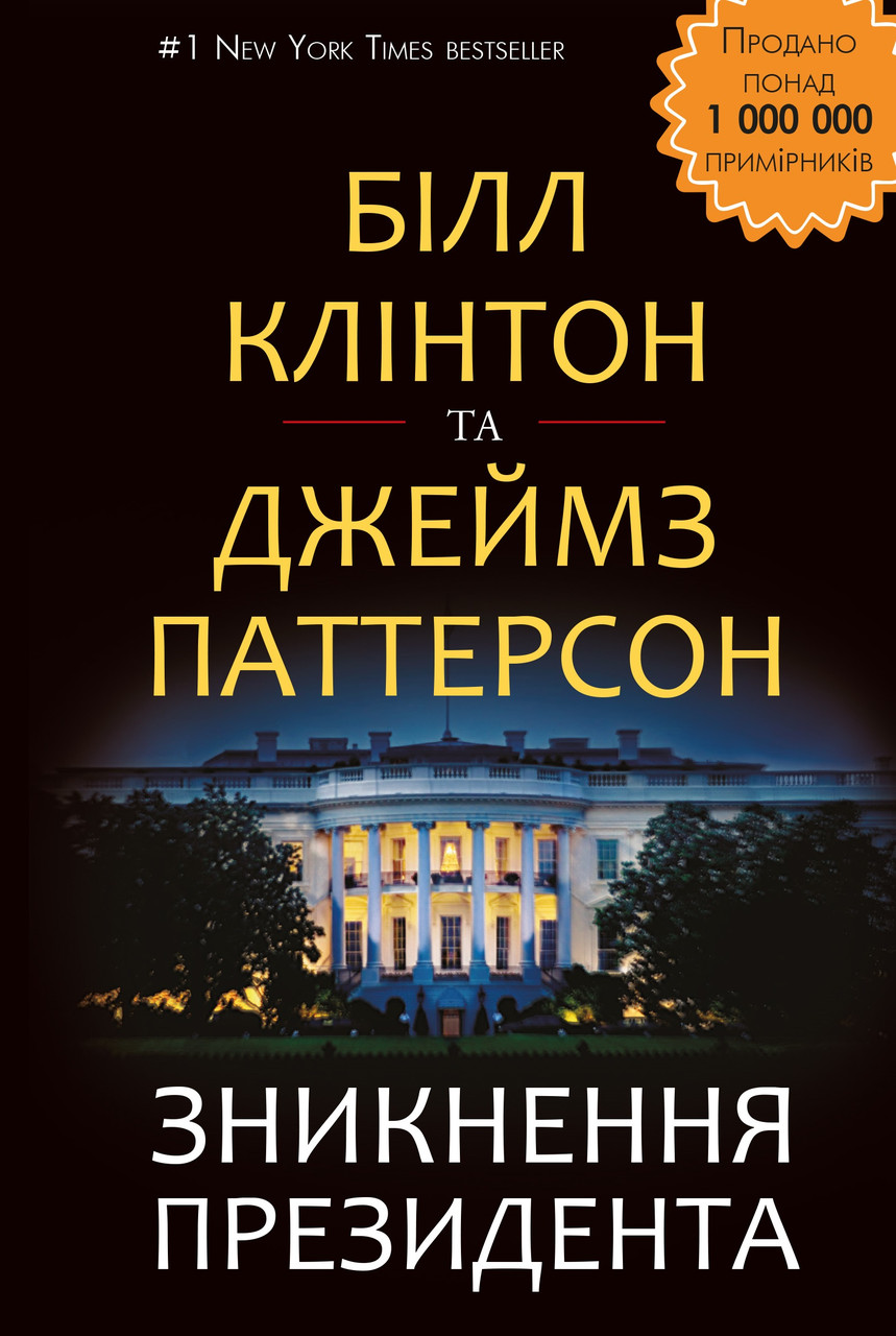 

Зникнення президента-Білл Клінтон, Джеймс Паттерсон-(978-617-7561-20-9)