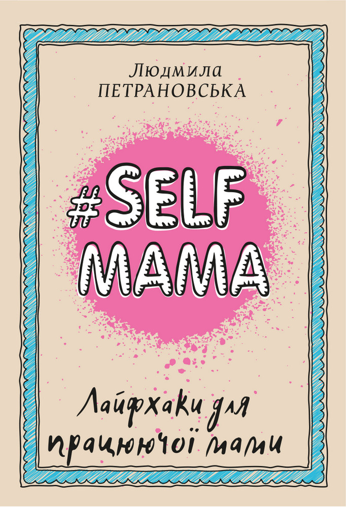 

#Selfmama. Лайфхаки для працюючої мами