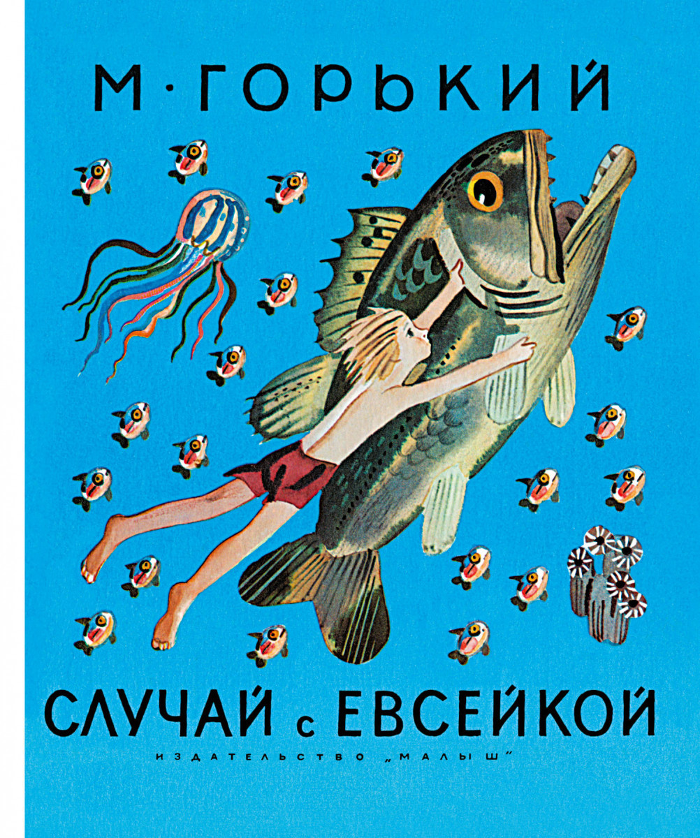 

Случай с Евсейкой