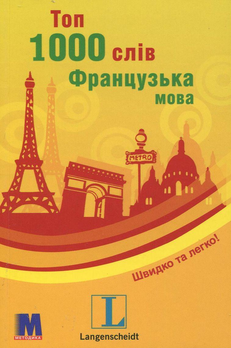 

Топ 1000 слів. Французька мова