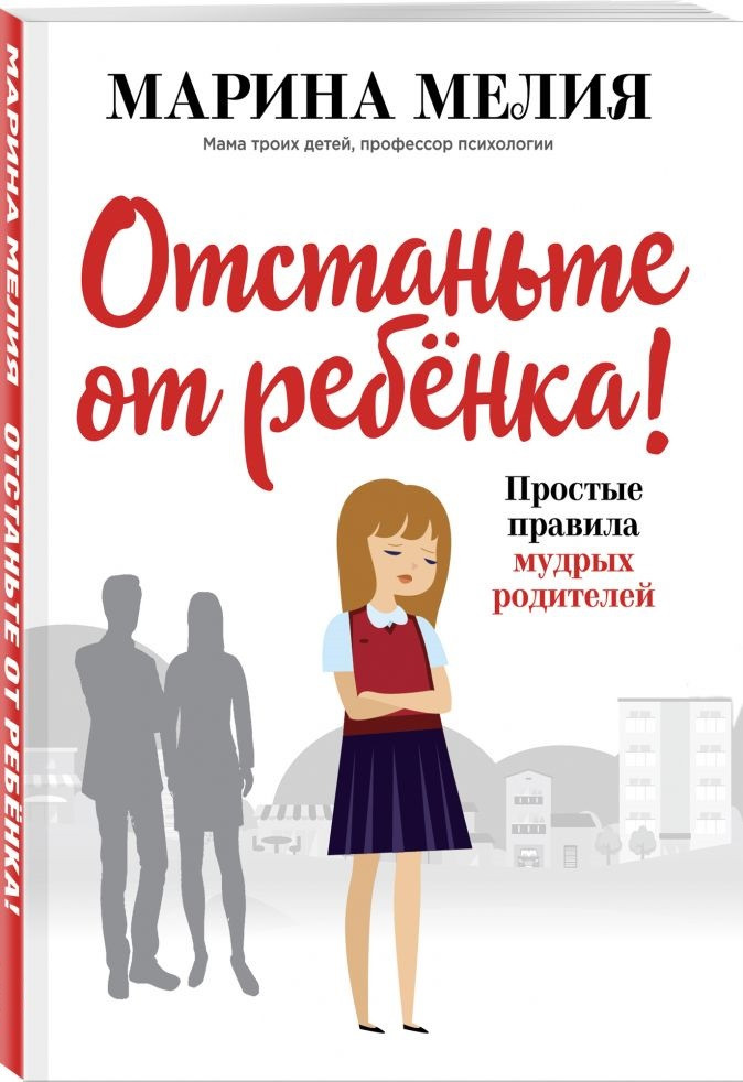 

Отстаньте от ребёнка! Простые правила мудрых родителей-Мелія Марина-(978-617-7808-89-2)