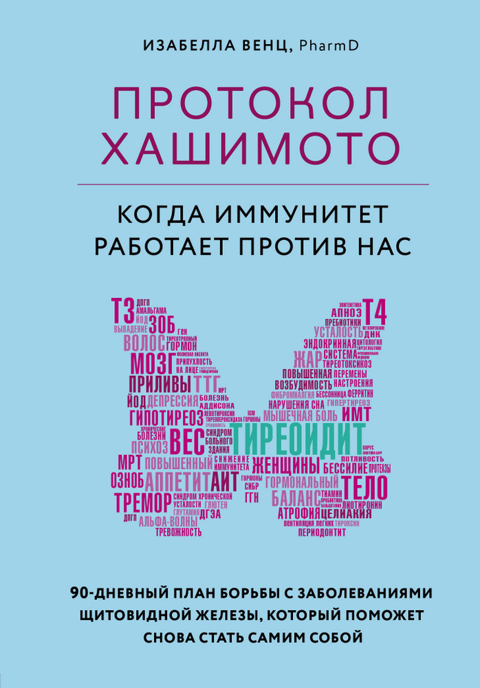 

Протокол Хашимото: когда иммунитет работает против нас-Венц Ізабелла-(978-966-993-470-3)