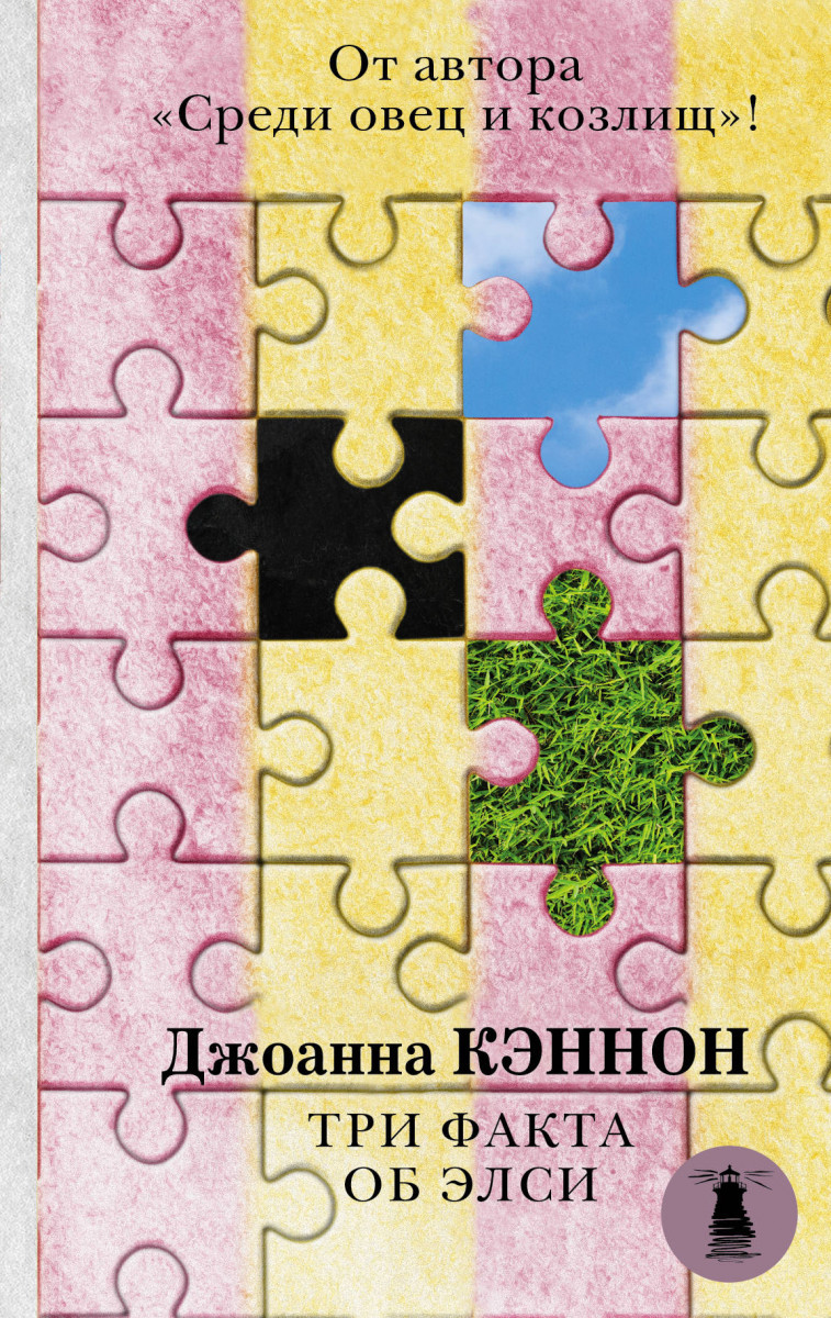 

Три факта об Элси-Кэннон Джоанна-(978-5-17-106266-8)