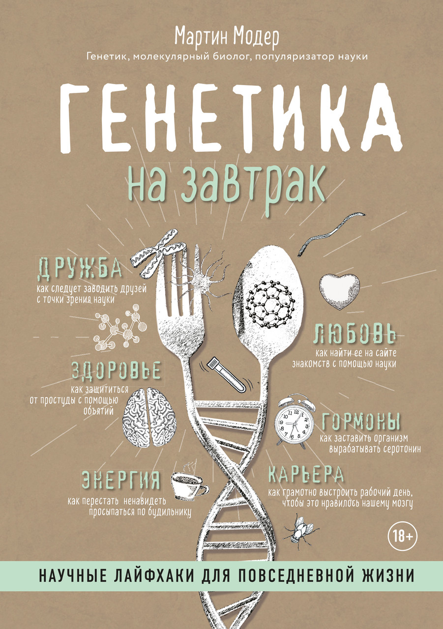 

Генетика на завтрак. Научные лайфхаки для повседневной жизни-Модер Мартин-(978-617-7561-54-4)