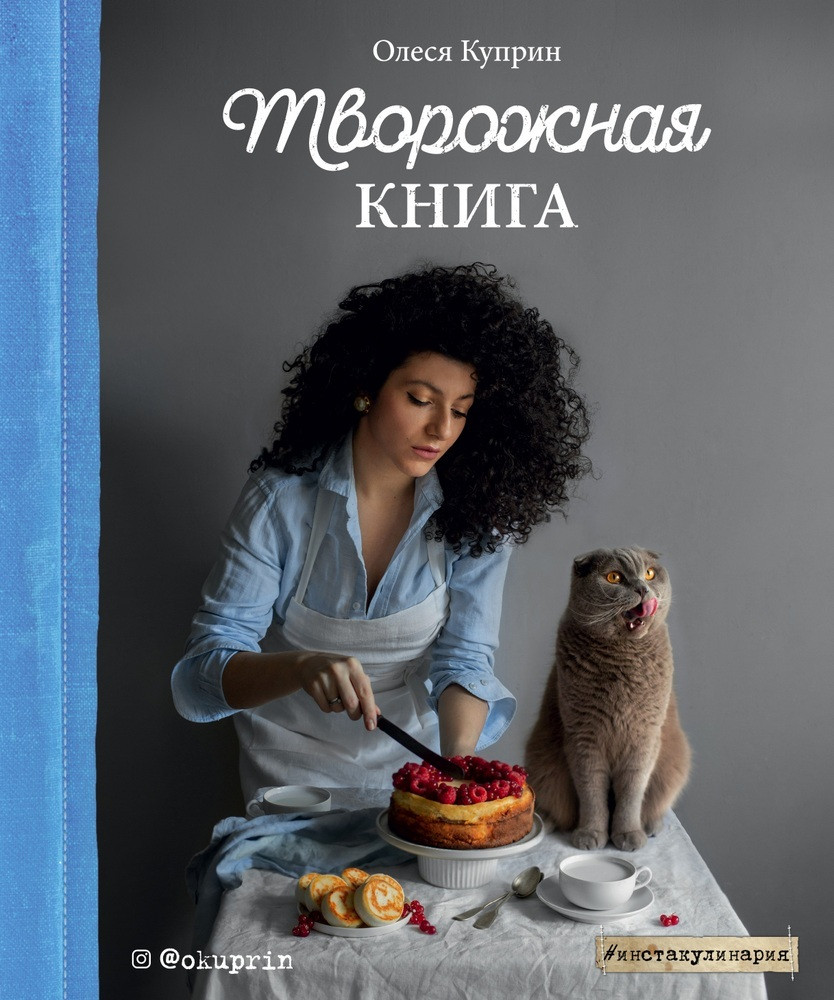 

Творожная книга-Купрін Олеся-(978-966-993-651-6)