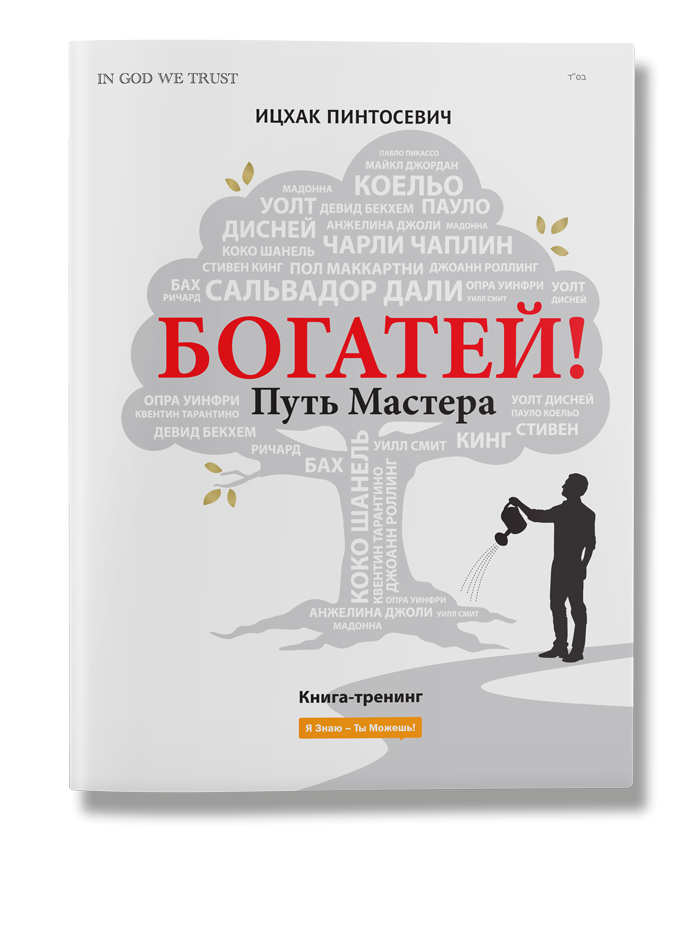 

Богатей! Путь мастера, тираж 2017-Коллектив авторов-(978-617-7453-05-4)