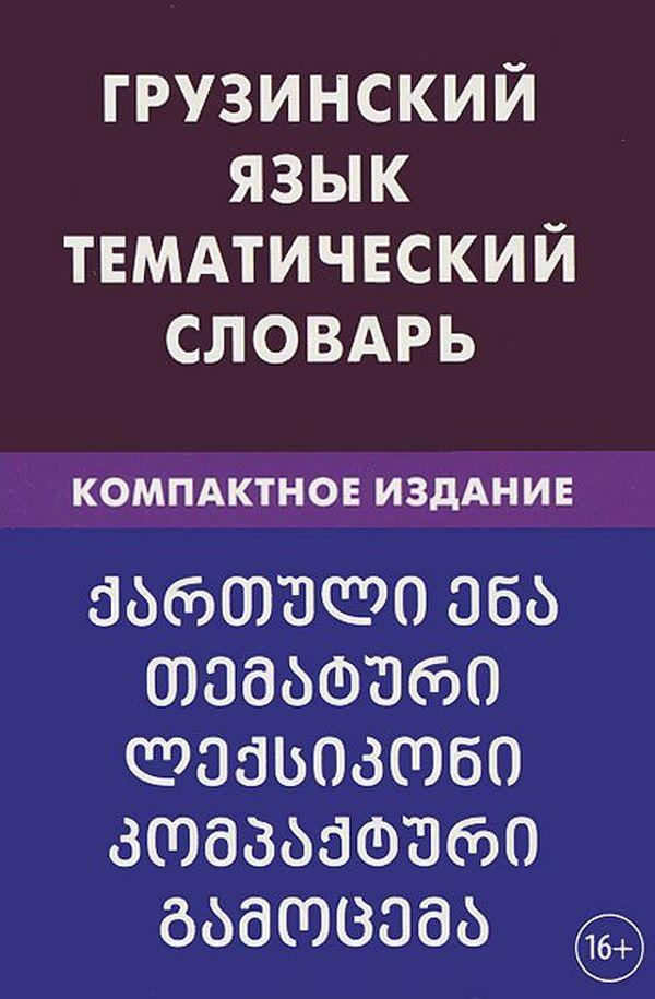 

Грузинский язык. Тематический словарь. Компактное издание
