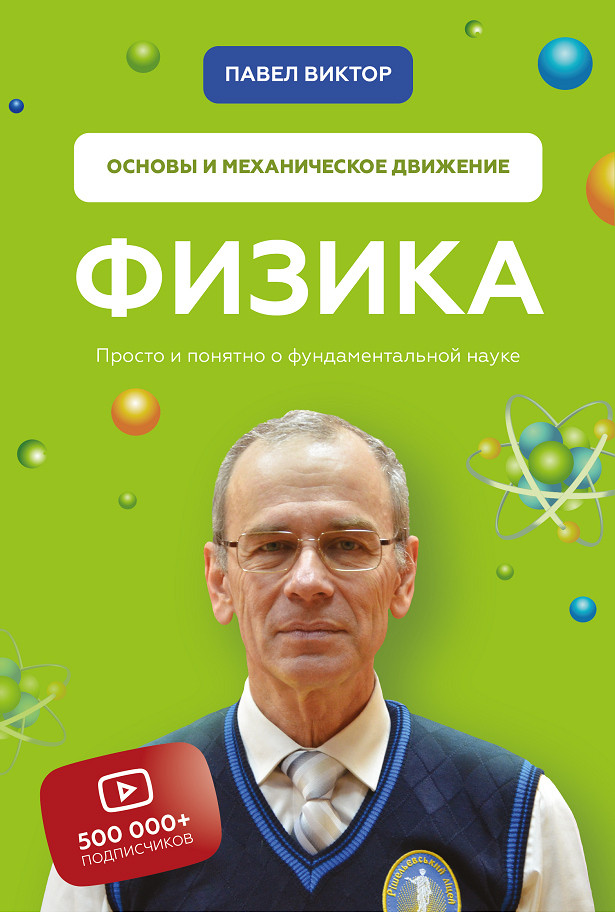 

Физика. Основы и механическое движение-Павло Віктор-(978-966-993-605-9)