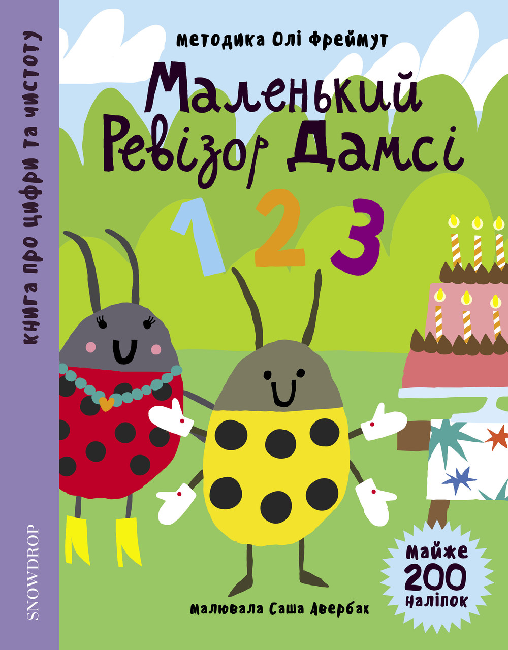 

Маленький ревізор Дамсі. Математика (+ наліпки)