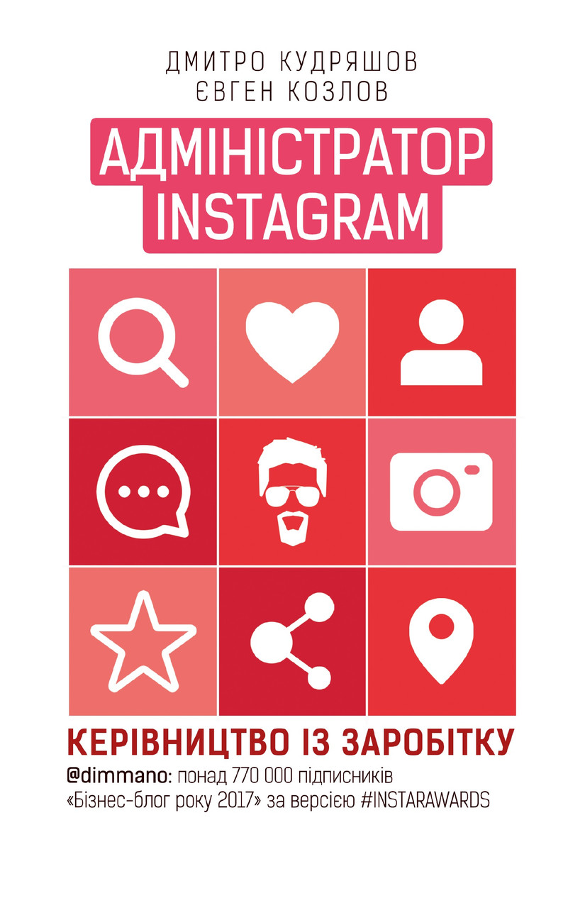 

Адміністратор INSTAGRAM 2.0-Дмитро Кудряшов, Євген Козлов-(978-617-7561-02-5)