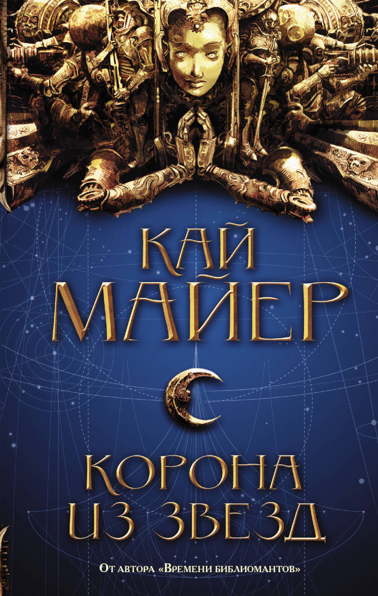 

Корона из звезд-Майер Кай-(978-5-17-104033-8)