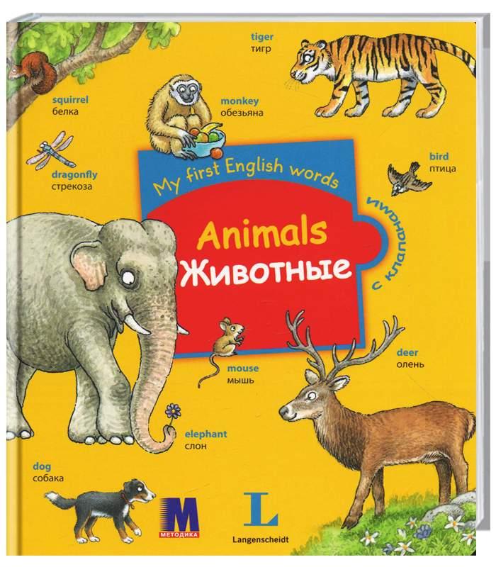 

My first English words. Animals / Животные