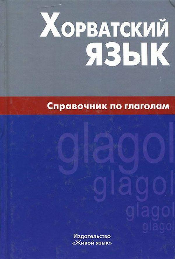 

Хорватский язык. Справочник по глаголам