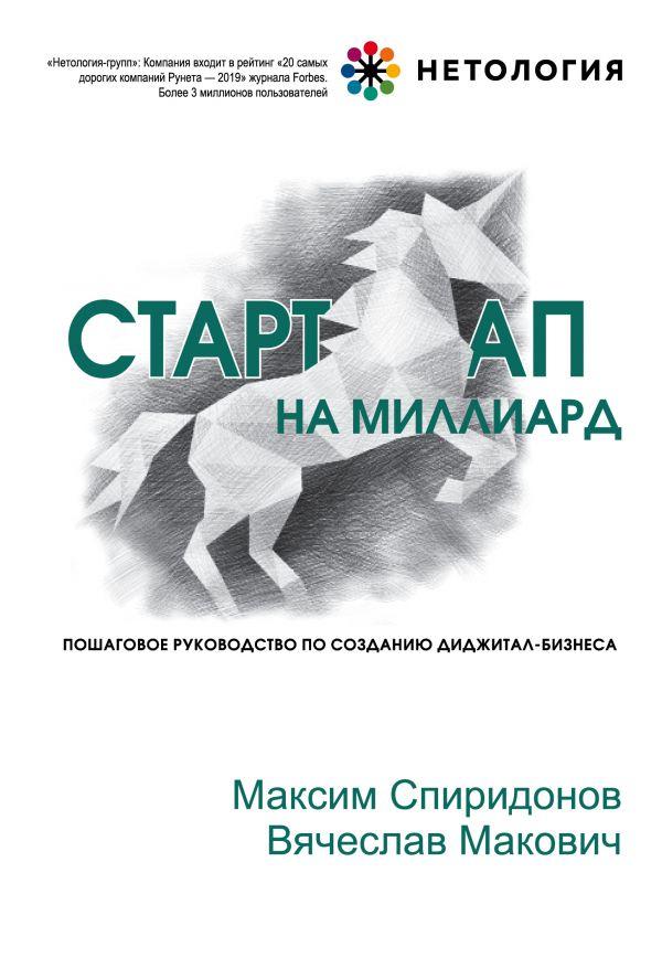 

Стартап на миллиард. Пошаговое руководство по созданию диджитал-бизнеса-Вячеслав Макович, Максим Спиридонов-(978-966-993-107-8)