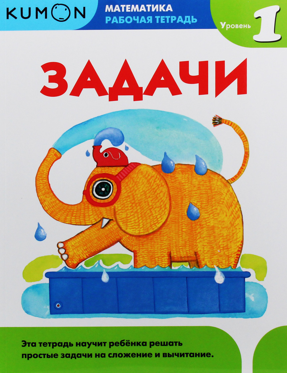 

KUMON. Задачи. Уровень 1