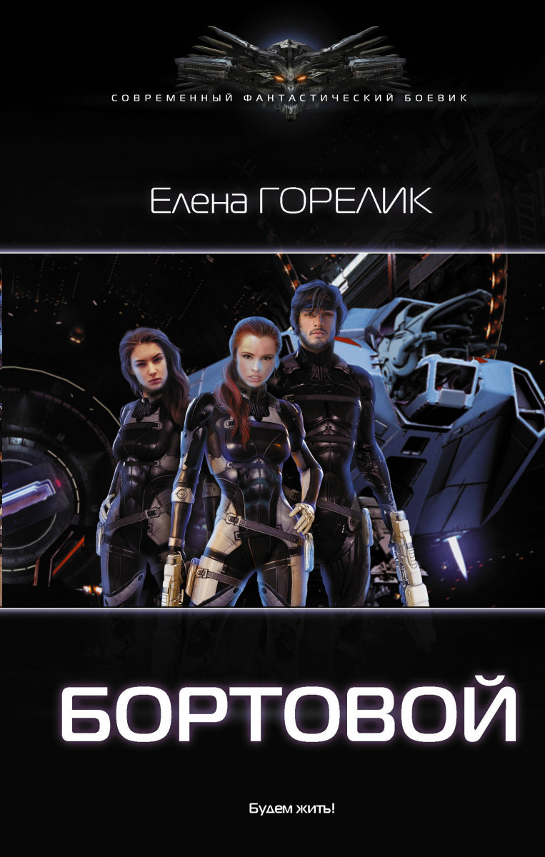 

Бортовой-Горелик Елена-(978-5-17-107310-7)