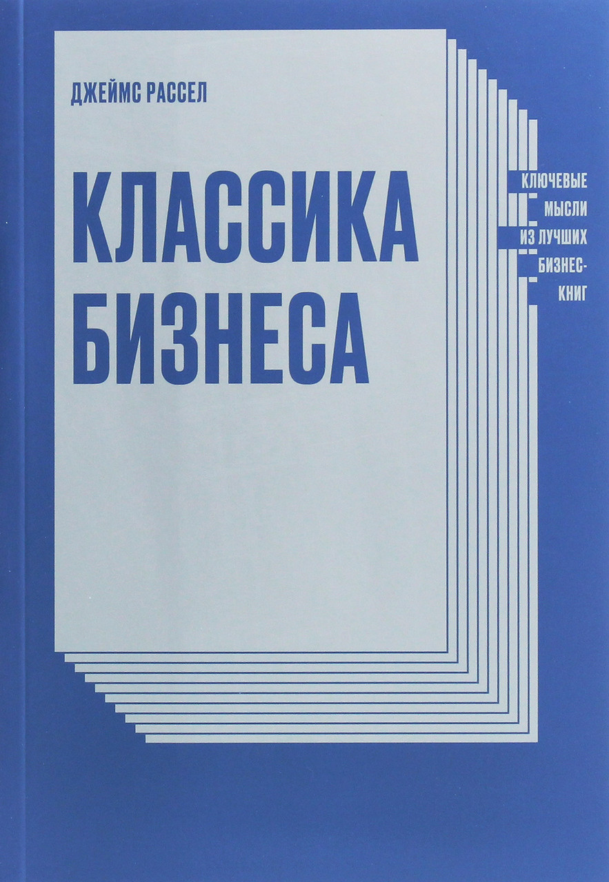 

Классика бизнеса. Ключевые мысли из лучших бизнес-книг