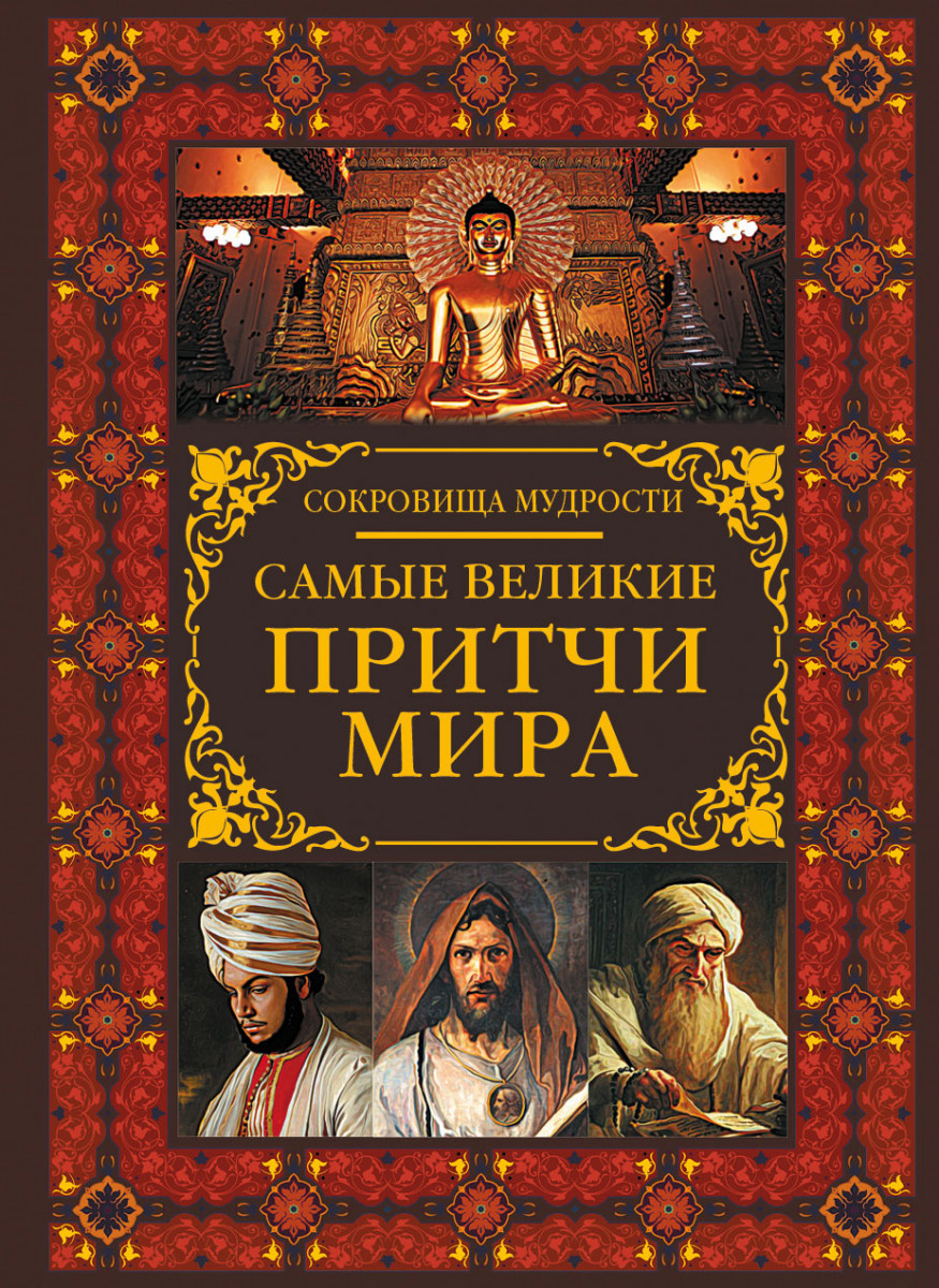 

Самые великие притчи мира