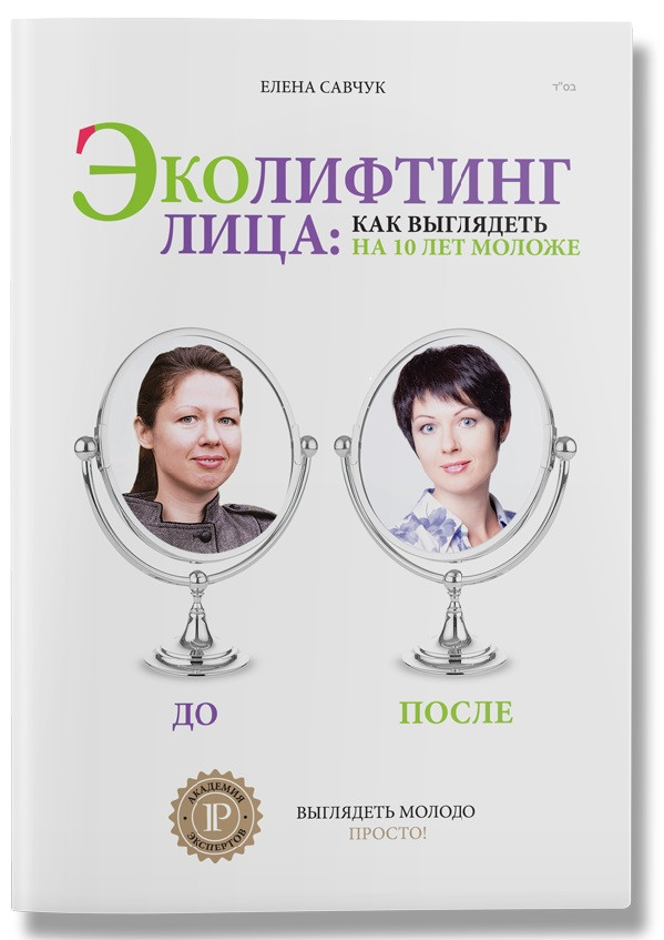 

Эколифтинг лица: как выглядеть на 10 лет моложе