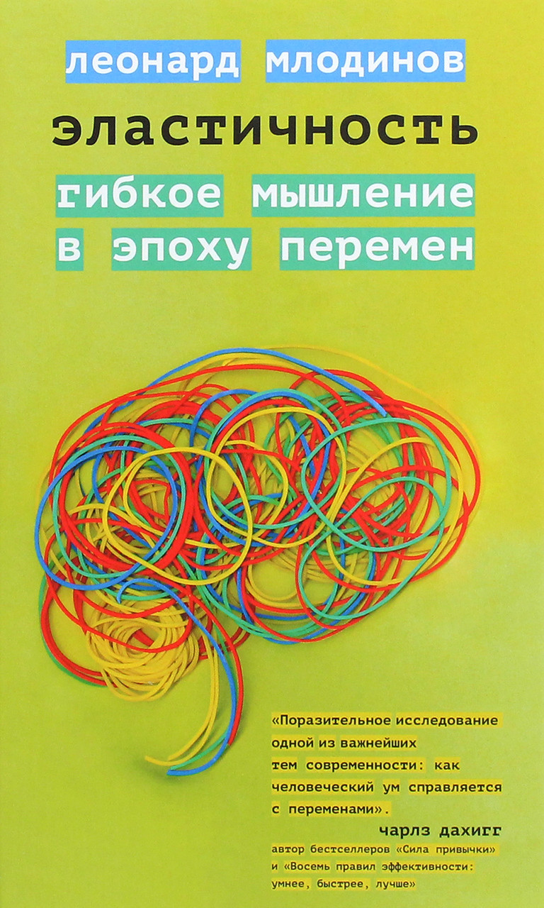 

Эластичность. Гибкое мышление в эпоху перемен-Леонард Млодінов-(978-5-907056-30-5)
