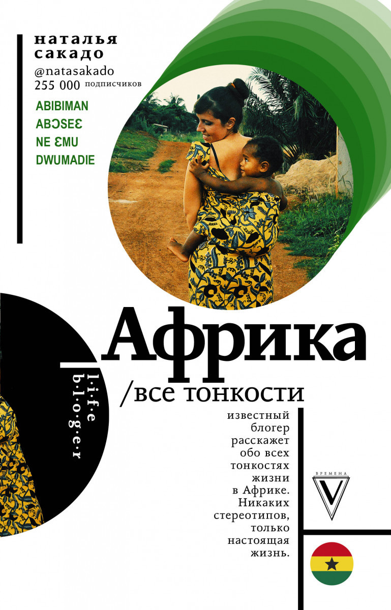 

Африка. Все тонкости-Сакадо Наталья Александровна-(978-5-17-110251-7)